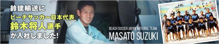 鈴建輸送にビーチサッカー日本代表「鈴木将人」選手が入社しました。