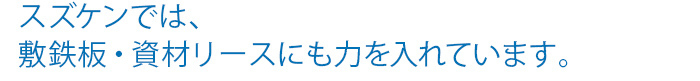 仮設資材リースも承っております.jpg