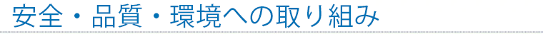 安全への取り組み