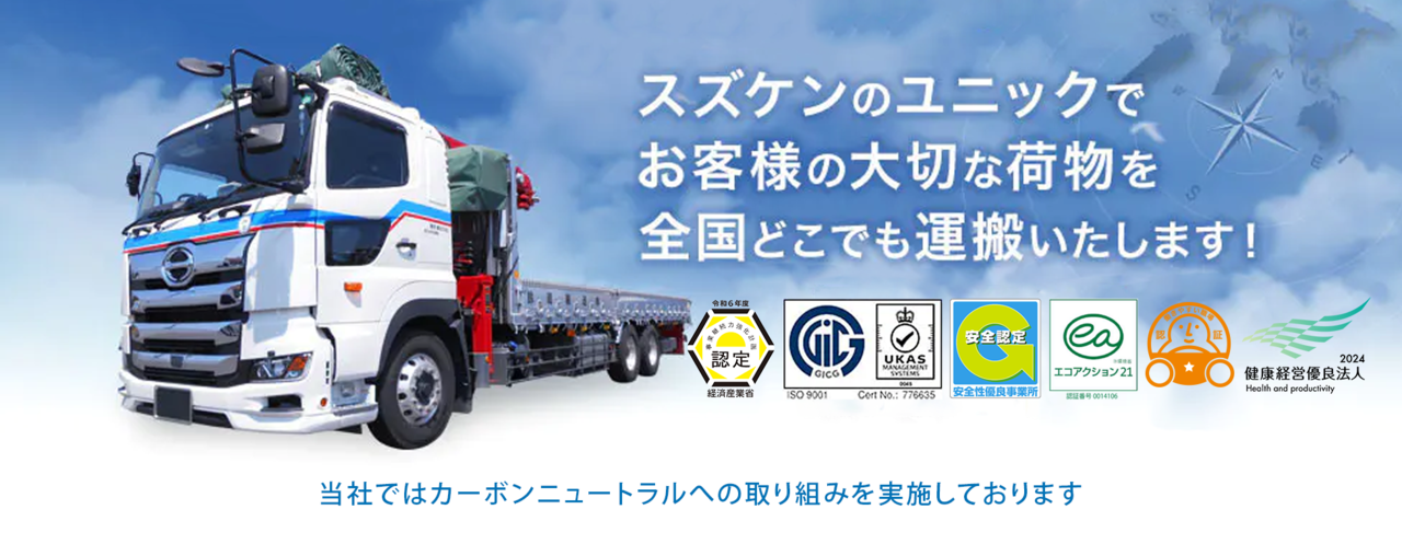 ユニック パワーゲート車両に自信アリ！配送のことなら鈴建輸送にお任せください～SUZUKEN ～
